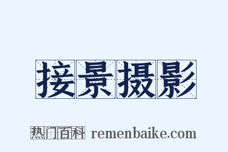 接景摄影是什么意思的图片